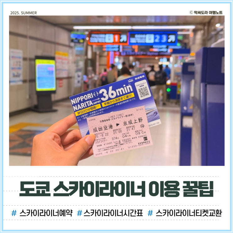  일본 도쿄 스카이라이너 예약 시간 우에노 티켓 교환 방법