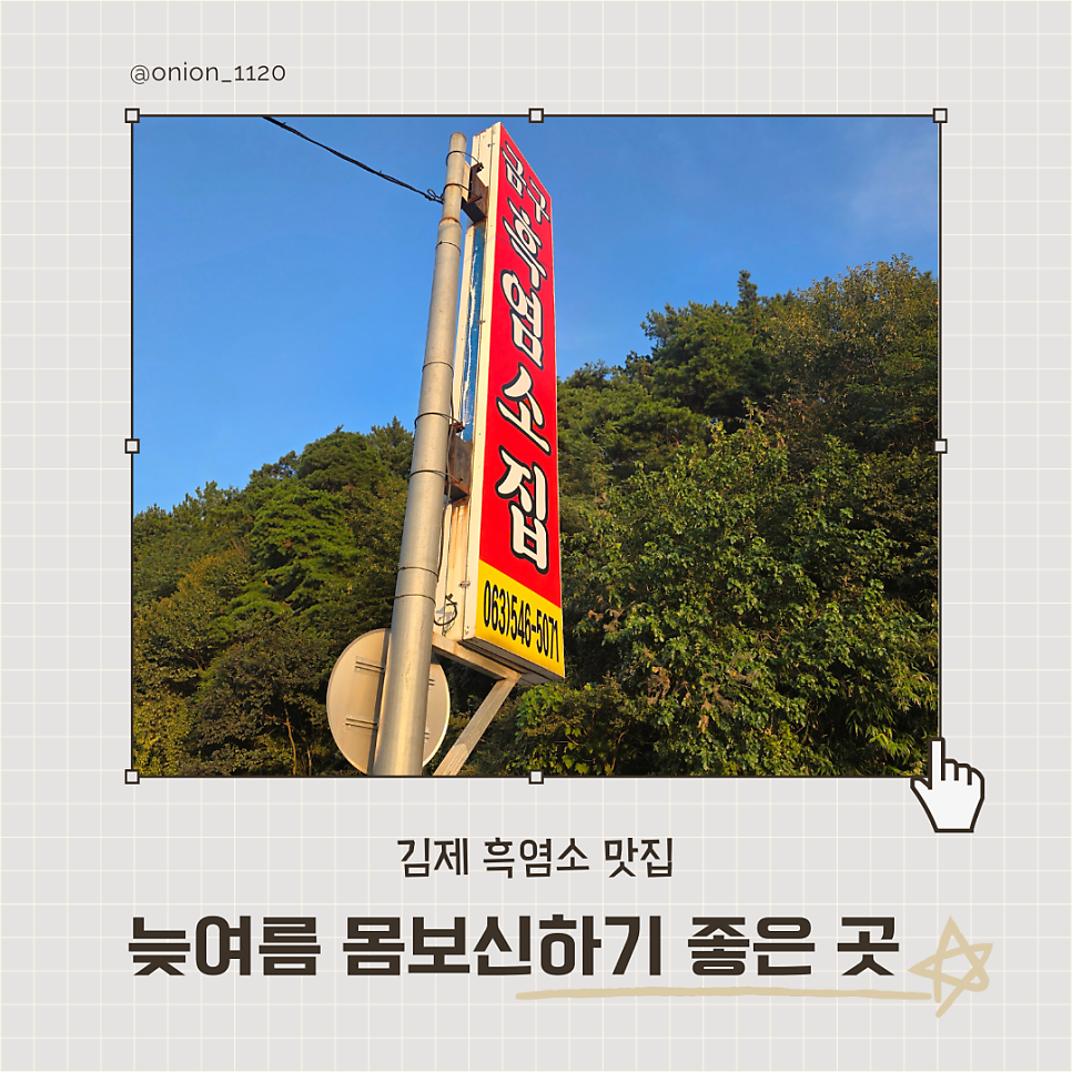 금구흑염소집 사진 1
