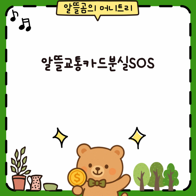 충남 알뜰교통카드 분실 시 대처법과 알뜰교통카드 제대로 이해하기