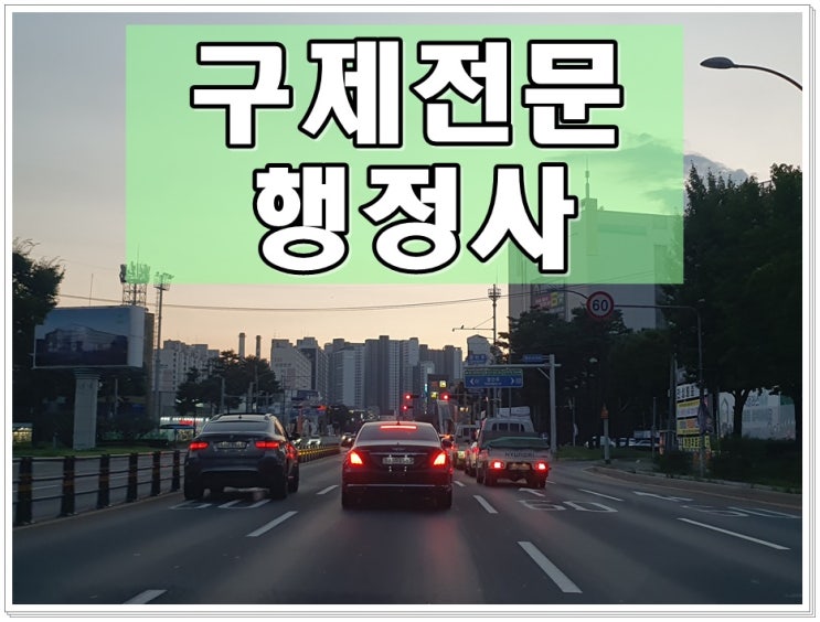  시흥 행정사 행정심판 음주운전 이의신청 대행 (반성문 탄원서)