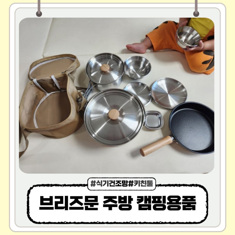 캠핑용품 추천 브리즈문 식기 그릇 냄비 세트 식기건조대 건조망 키친툴 사용 후기