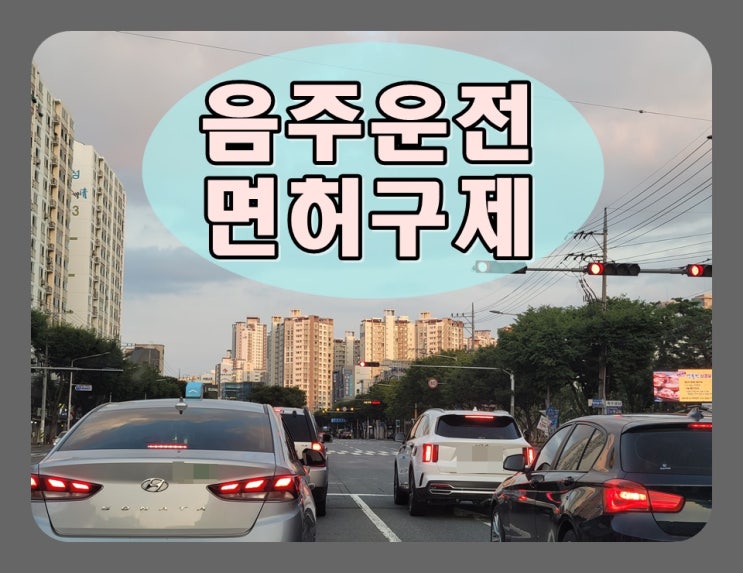  음주운전면허취소 처분 결정 통지서 받으면 구제 신청 가능