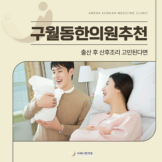 구월동한의원추천 출산 후 산후조리 고민된다면