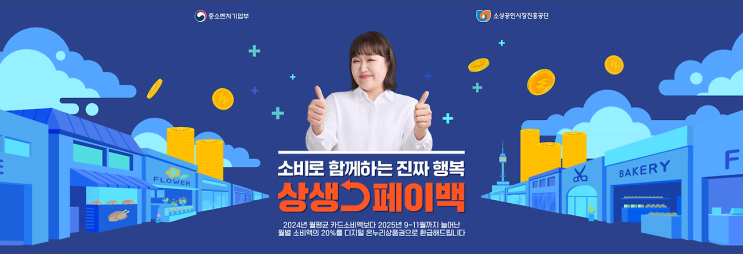  2025 상생페이백 신청 방법, 사용처 총정리 (최대 30만원)