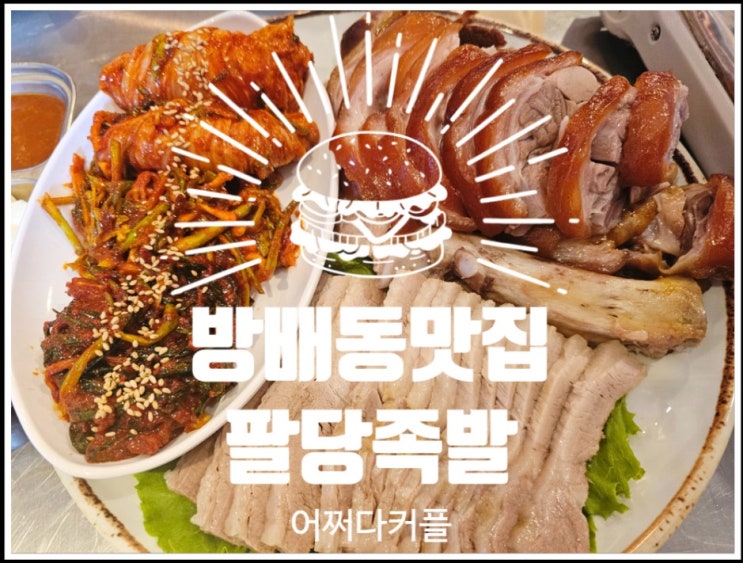 강남 유명한 배달맛집이 서초구에 떴다! 방배동맛집 팔당족발