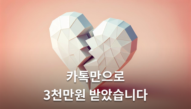  상간자손해배상소송 카톡만으로도 3천만원 받았습니다