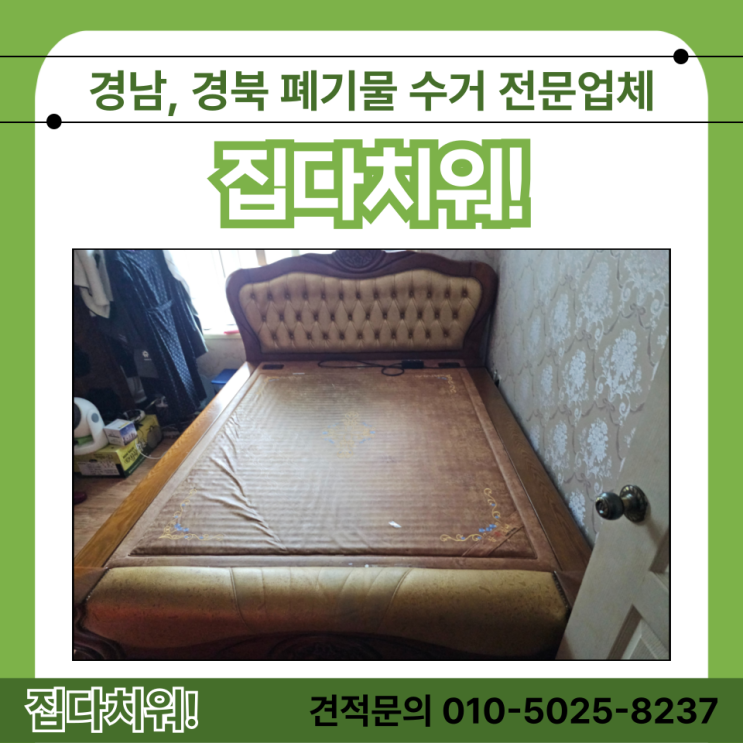  흙침대 돌소파 버리기 방문수거 생활폐기물 버려주는곳 집 정리 치워주는 업체 비용 (창원)