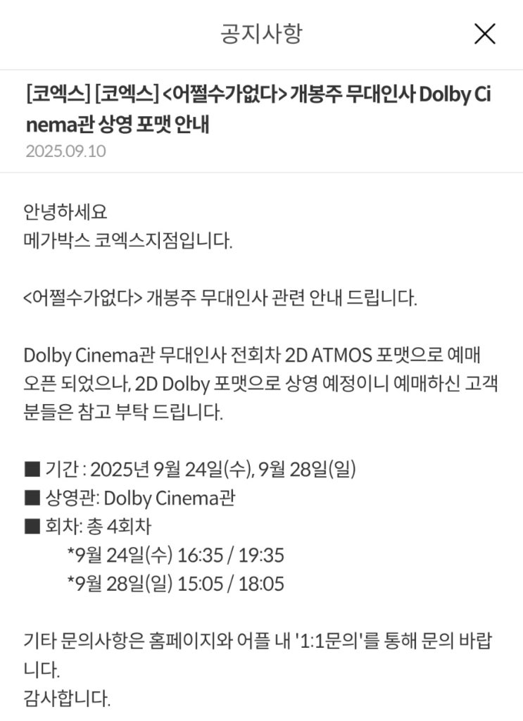  [메가박스] <어쩔수가없다> 개봉주 무대인사 Dolby 상영 포맷 안내