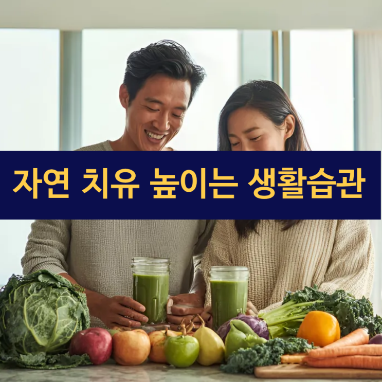  자연 치유 높이는 생활습관과 건강 습관 완벽 가이드 | 면역력강화 | 자연치유력