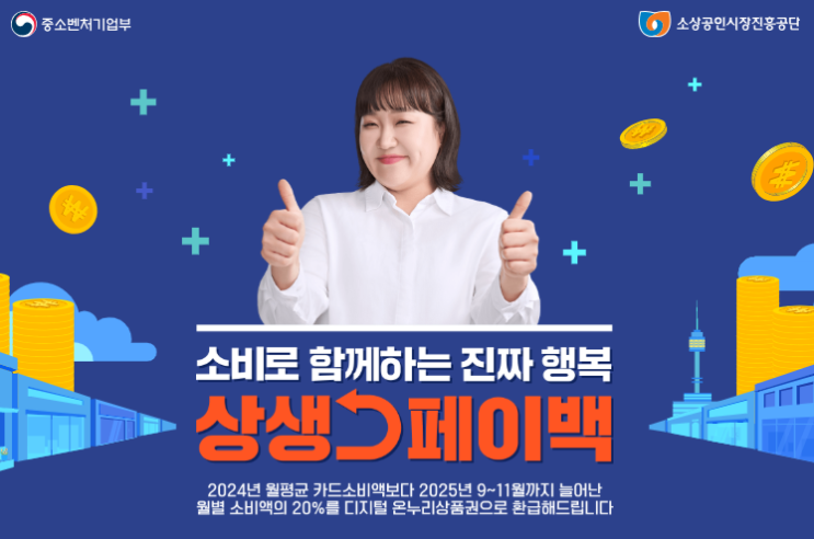  상생페이백 신청하는방법! 신청대상, 지급금액, 지급일시, 온누리상품권사용처