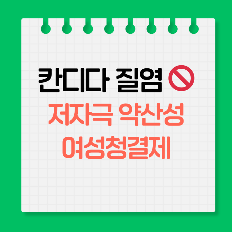 칸디다 질염, 질유산균 저자극 약산성 여성청결제로 걱정 끝! 관리하세요