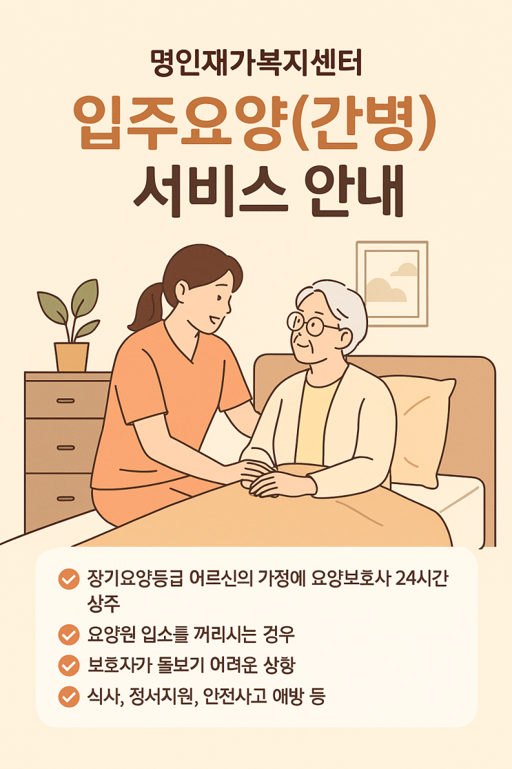  명인재가복지센터 입주요양(간병) 서비스 안내