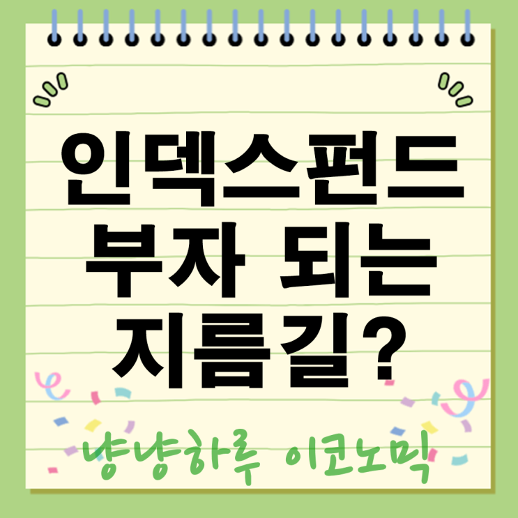  인덱스펀드 부자되는 지름길? 장단점 투자법 분산 투자 총정리