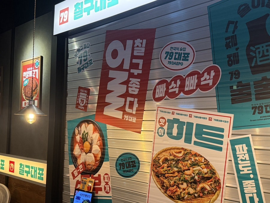 79대포 지제동삭점 사진 2