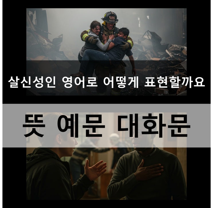  살신성인 영어로 어떻게 표현할까요 뜻 예문 대화문