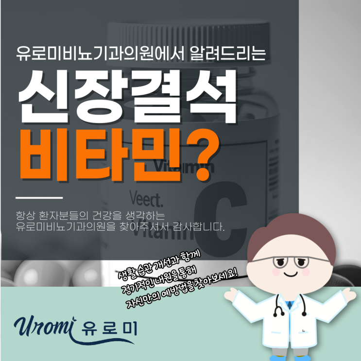  광주비뇨기과의원 신장결석 비타민 C·D 오히려 역효과난다고?