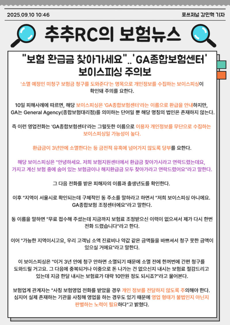 "보험 환급금 찾아가세요"..'GA종합보험센터' 보이스피싱 주의보