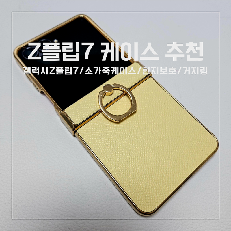 갤럭시 Z플립7 케이스 추천/힌지보호 가죽 제트플립7 케이스/소가죽폰케이스/지플립7 링 케이....