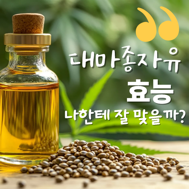  대마종자유 효능 부작용 먹는법?!