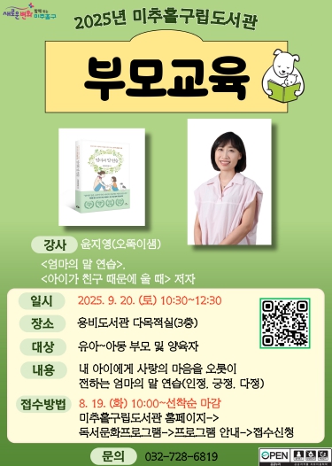 미추홀구립도서관, ‘북스타트 부모 교육’ 운영…윤지영 작가 초청 강연