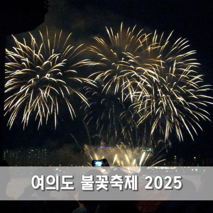 <b>여의도 불꽃축제</b> 2025 시간 위치 준비물 TIP
