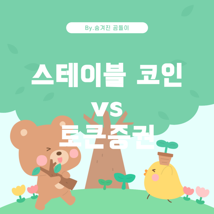  스테이블 코인과 STO 토큰증권의 차이점 및 설명