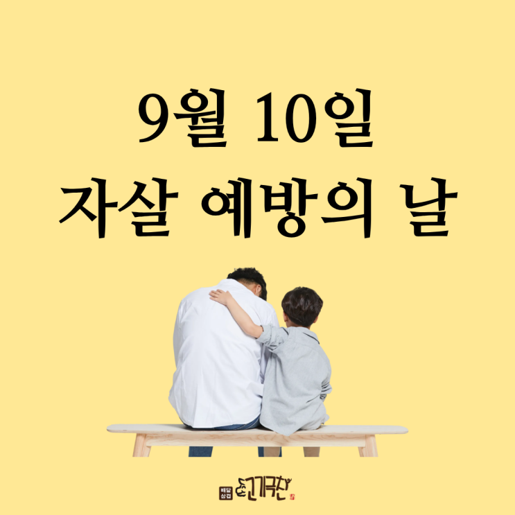  9월 10일, 오늘은 무슨 날? 세계 자살 예방의 날