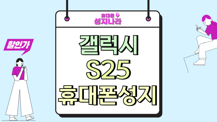  갤럭시 S25 후기 휴대폰 성지 방문 개통
