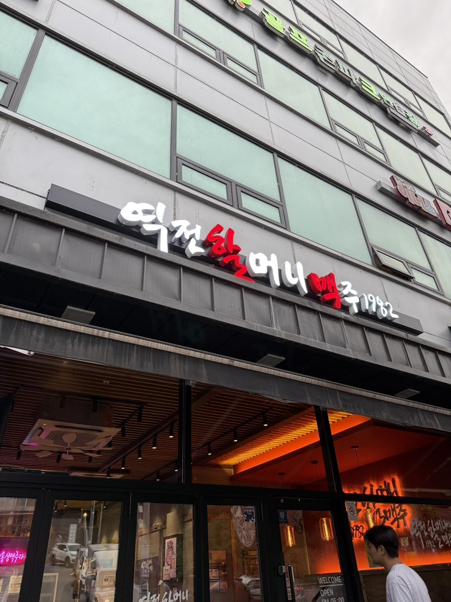 역전할머니맥주 태백황지점 사진 1