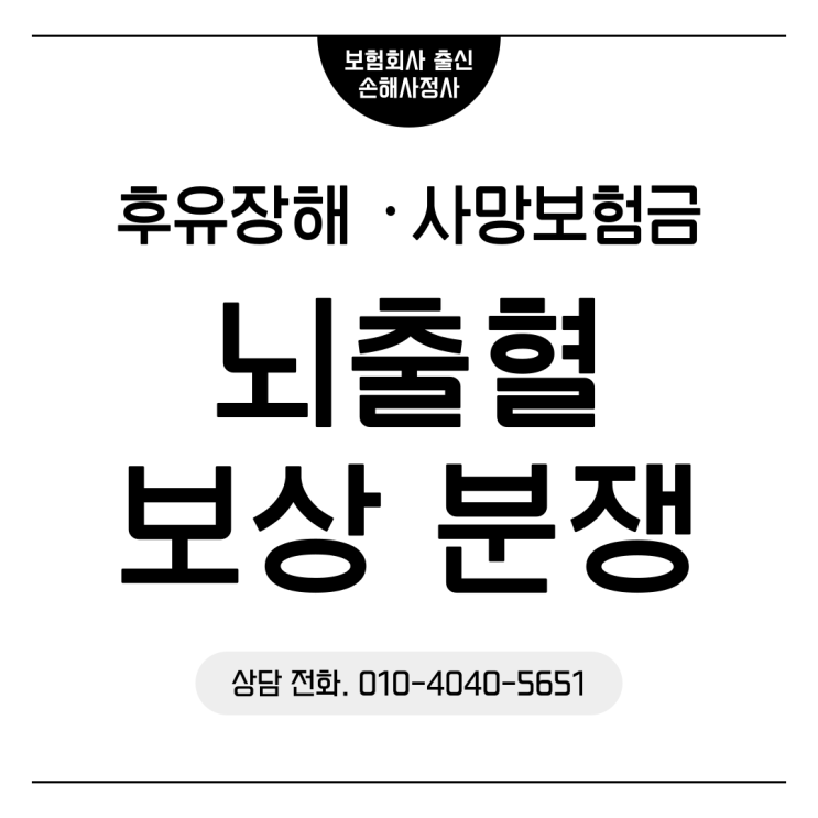  상해 뇌출혈 보험금 보상 분쟁 발생 원인과 솔루션