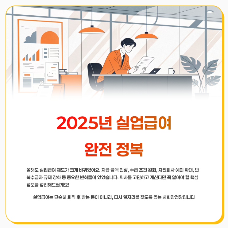  2025년 실업급여 최신 정보 지급액 조건 자진퇴사 예외 총정리
