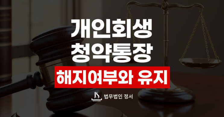  개인회생 청약통장 해지 여부와 유지 가능성은
