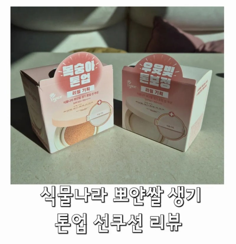 식물나라 뽀얀쌀 생기 톤업 선쿠션 리뷰 (생기피치 & 뽀얀화이트)