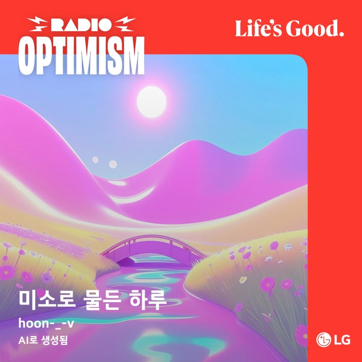  라디오 옵티미즘 제작 음악 '미소로 물든 하루' 잘 뽑힌 듯