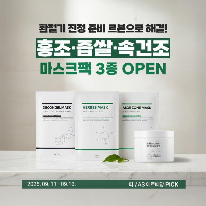 [최대 60% 할인] 여드름 압출 후 필수템! 르본 시트 마스크팩 3종 2+2 공구 + 데콘젤·리에듀케이....
