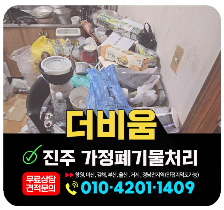  진주가정폐기물처리 좁은 골목길 주택폐기물 전면수거 처리