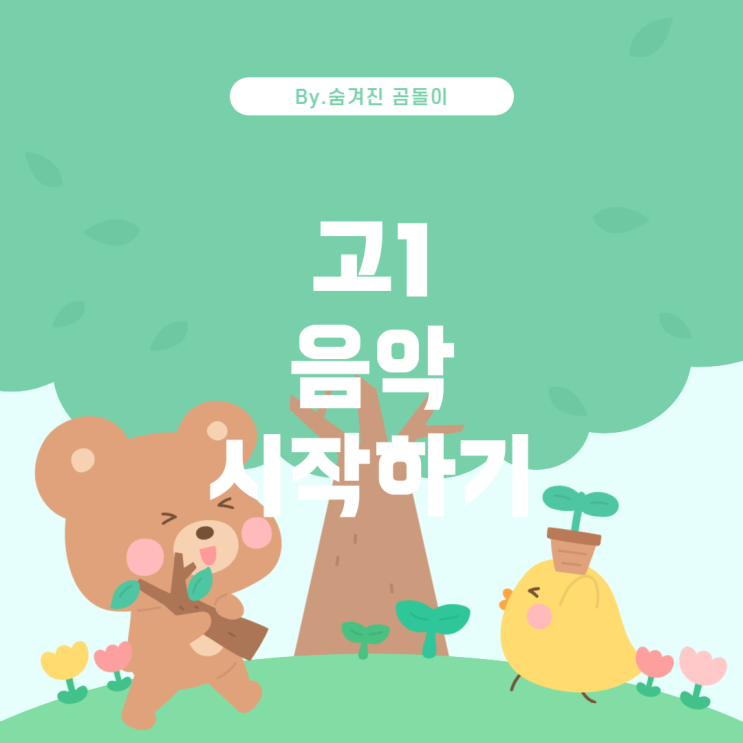  고1에 음악 시작하기: 괜찮을까요?