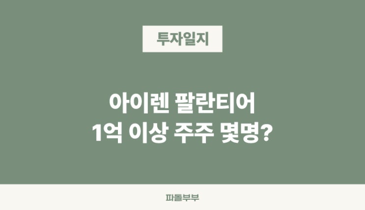  미국 해외 주식 투자 반려주 팔란티어 PLTR 주가 회복중 아이렌 IREN 주가 신고가 최고가 달성