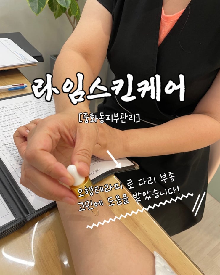  중화동피부관리 라임스킨케어 오행테라피 바디관리