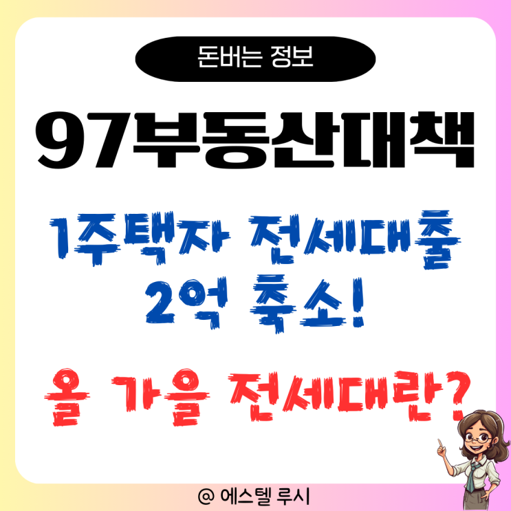  97부동산대책 충격, 1주택자 전세대출 2억 축소 : 임대인 입장에서 바라본 임대시장은?