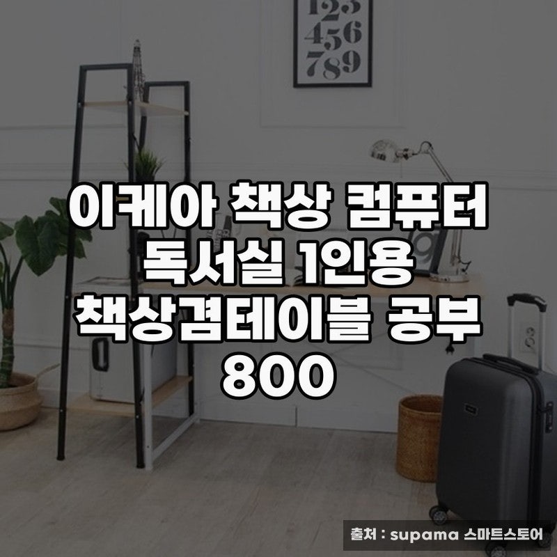 이케아책상 컴퓨터 독서실용 추천 선택 노하우