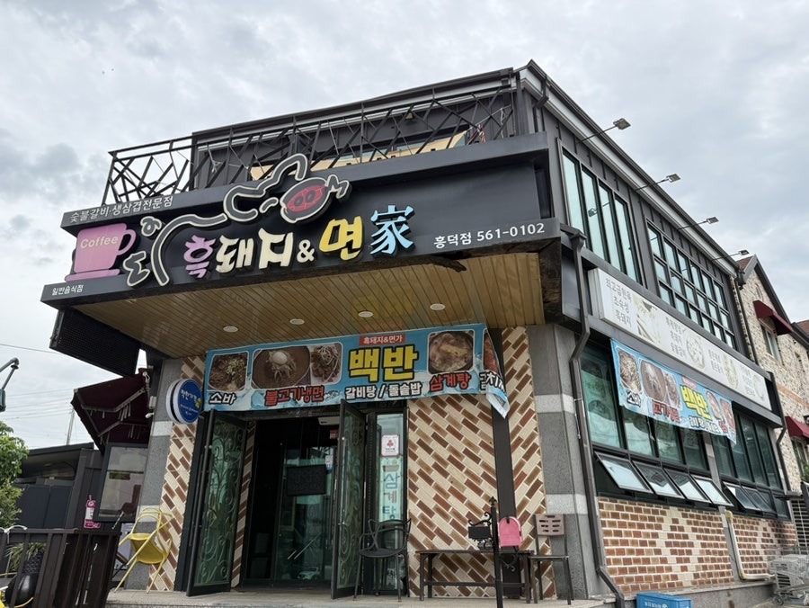 흑돼지&면가 사진 1