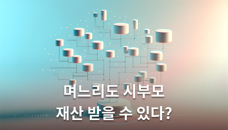  유산상속비율 며느리 남편 사망시 대습상속 가능