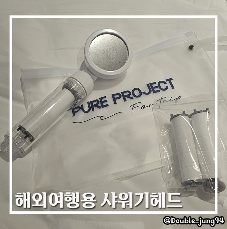  해외여행 필수품 퓨어프로젝트 해외여행용 샤워기헤드