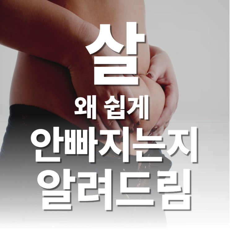  분당 한의원 살이 금방 빠지지 않아도 쉽게 포기하면 안되는 이유!