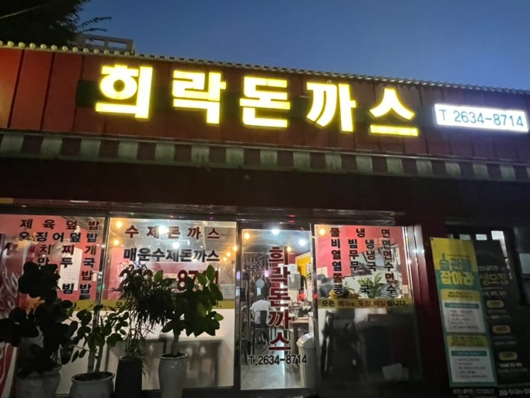  [영등포 밥집]영등포에서 왕돈까스로 유명한 영등포시장역 희락돈까스