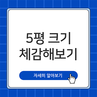  5평 크기 체감해보기