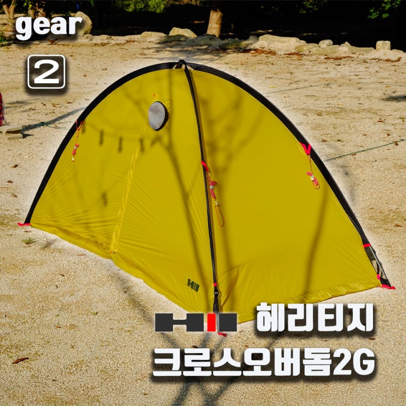 헤리티지 크로스오버돔 2g (1.5p) 텐트 리뷰 2편(실사용 편)