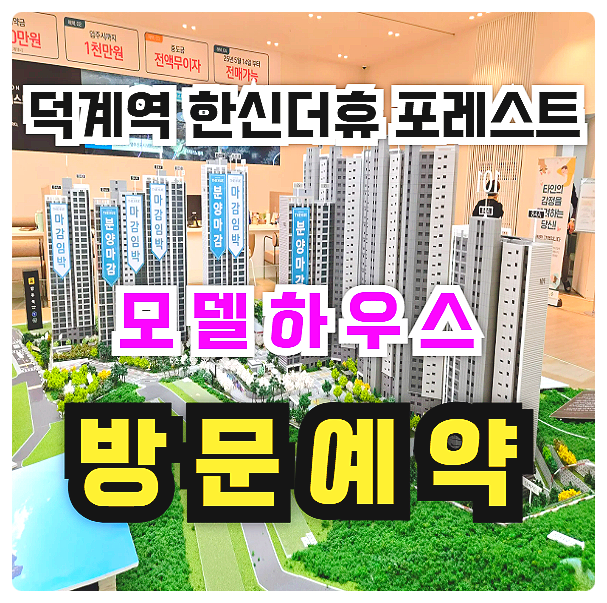  덕계역 한신더휴 포레스트 아파트 분양 미분양 잔여세대 분양가 모델하우스 위치 안내
