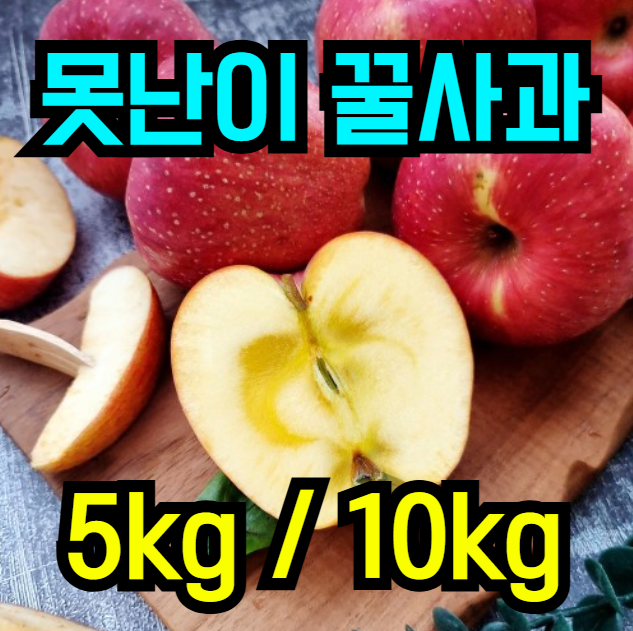   달콤 아삭! 청송·안동 홍로 꿀사과 5kg·10kg, 49% 할인